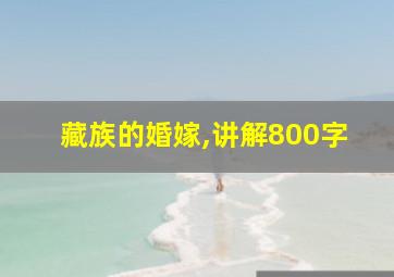 藏族的婚嫁,讲解800字