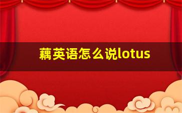 藕英语怎么说lotus