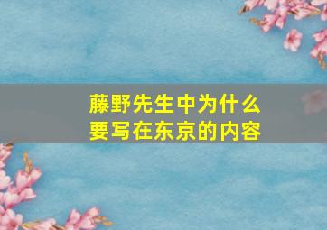 藤野先生中为什么要写在东京的内容