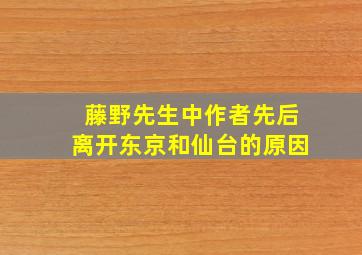 藤野先生中作者先后离开东京和仙台的原因