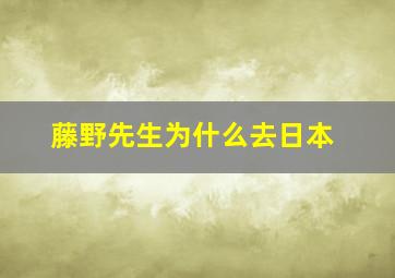 藤野先生为什么去日本