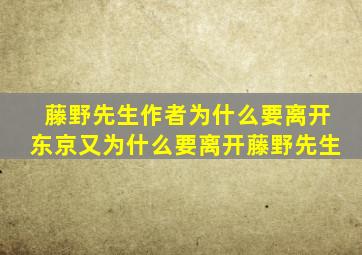 藤野先生作者为什么要离开东京又为什么要离开藤野先生