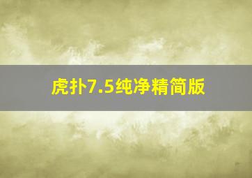 虎扑7.5纯净精简版