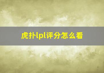 虎扑lpl评分怎么看