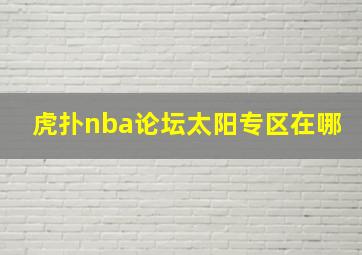 虎扑nba论坛太阳专区在哪