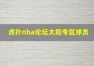 虎扑nba论坛太阳专区球员