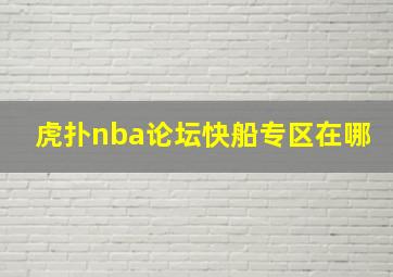 虎扑nba论坛快船专区在哪