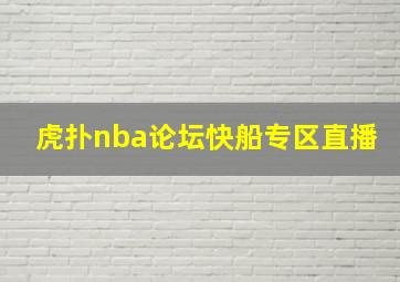 虎扑nba论坛快船专区直播