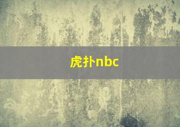 虎扑nbc