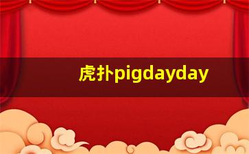 虎扑pigdayday