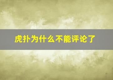 虎扑为什么不能评论了