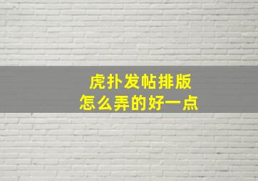 虎扑发帖排版怎么弄的好一点