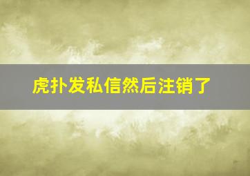 虎扑发私信然后注销了