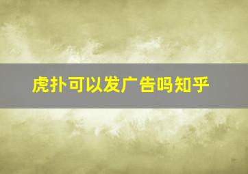 虎扑可以发广告吗知乎