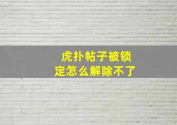 虎扑帖子被锁定怎么解除不了