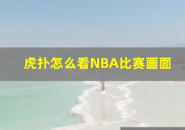 虎扑怎么看NBA比赛画面