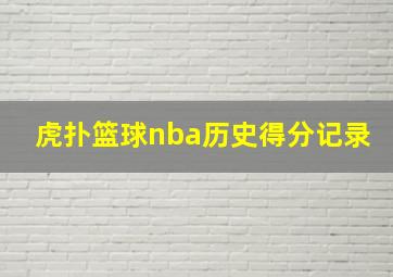 虎扑篮球nba历史得分记录