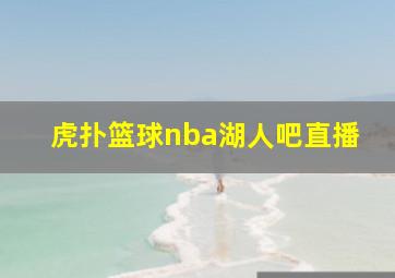 虎扑篮球nba湖人吧直播