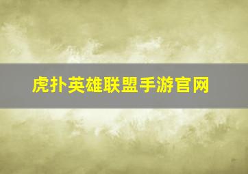 虎扑英雄联盟手游官网