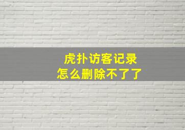 虎扑访客记录怎么删除不了了