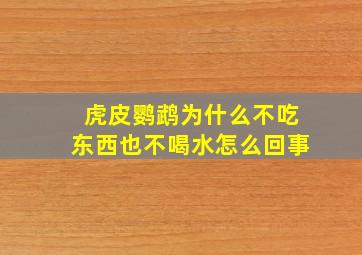 虎皮鹦鹉为什么不吃东西也不喝水怎么回事