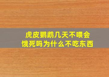 虎皮鹦鹉几天不喂会饿死吗为什么不吃东西