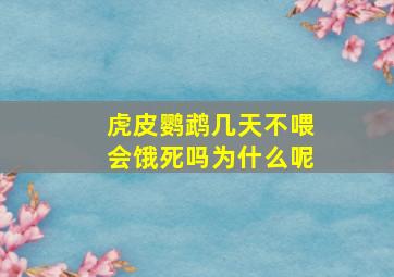 虎皮鹦鹉几天不喂会饿死吗为什么呢