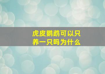 虎皮鹦鹉可以只养一只吗为什么