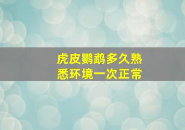 虎皮鹦鹉多久熟悉环境一次正常