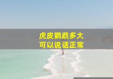 虎皮鹦鹉多大可以说话正常