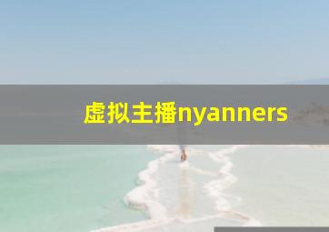 虚拟主播nyanners