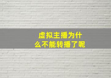 虚拟主播为什么不能转播了呢