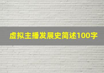 虚拟主播发展史简述100字