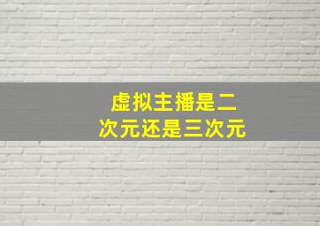 虚拟主播是二次元还是三次元