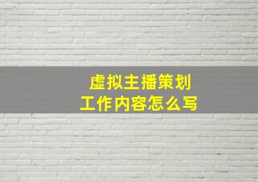 虚拟主播策划工作内容怎么写