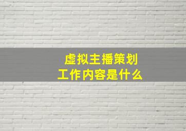 虚拟主播策划工作内容是什么