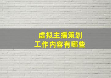 虚拟主播策划工作内容有哪些