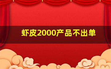 虾皮2000产品不出单