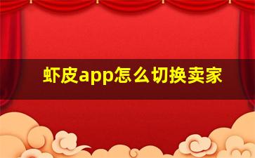 虾皮app怎么切换卖家