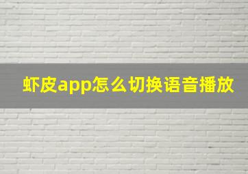 虾皮app怎么切换语音播放