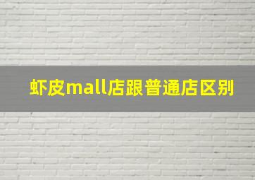 虾皮mall店跟普通店区别