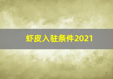 虾皮入驻条件2021