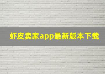 虾皮卖家app最新版本下载