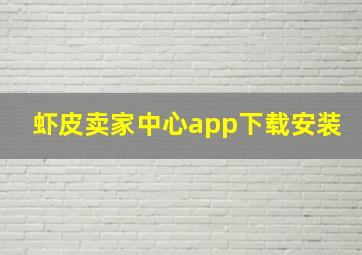 虾皮卖家中心app下载安装