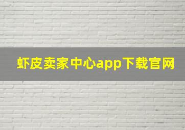 虾皮卖家中心app下载官网