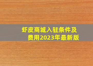 虾皮商城入驻条件及费用2023年最新版