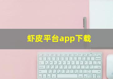 虾皮平台app下载