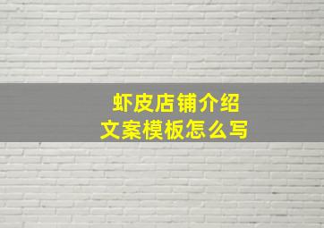 虾皮店铺介绍文案模板怎么写