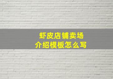 虾皮店铺卖场介绍模板怎么写