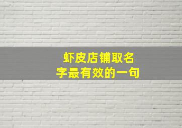 虾皮店铺取名字最有效的一句